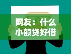 网友：什么小额贷好借款？求介绍几款网贷平台都