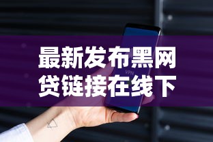 最新发布黑网贷链接在线下款可靠吗安全吗，私人借钱2000元有这7个渠道