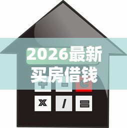 2026最新买房借钱装修借钱可以吗（支持微信），6个信用卡贷款平台无私分享