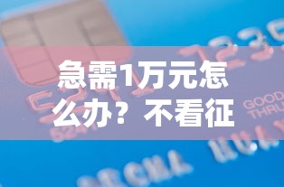 急需1万元怎么办？不看征信大额借款试试这8个无门槛平台