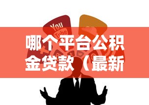 哪个平台公积金贷款（最新发布！）7个黑户烂户秒下一万
