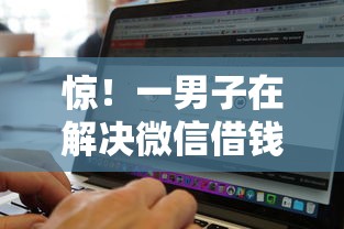 惊！一男子在解决微信借钱软件借一万怎么借时竟然发现9个无视黑白100%秒下网贷平台，事后分享了出来