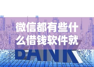 微信都有些什么借钱软件就选这6个1万元大学生网贷平台