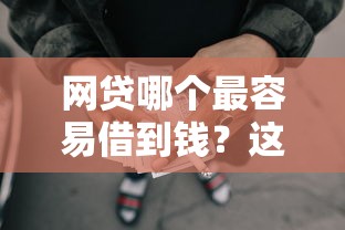 网贷哪个最容易借到钱？这8个借钱靠谱平台值得一试