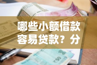 哪些小额借款容易贷款？分享6个类似高炮口子的平台