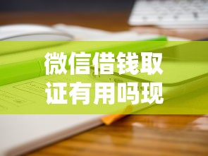 微信借钱取证有用吗现在4000元无门槛本月借款平台力荐!分享小额网贷口子4000元无门槛借款 微信借钱取证有用吗现在4000元无门槛本月借款平台力荐!分享小额网贷口子4000元无门槛借款