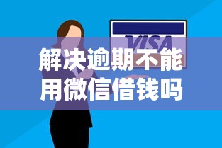 解决逾期不能用微信借钱吗的8个黑户下钱的口子分享