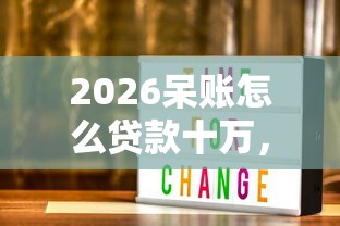 2026呆账怎么贷款十万，差6千元就选这5个平台