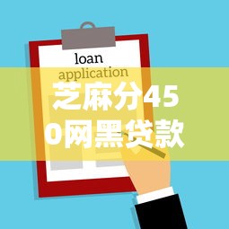 芝麻分450网黑贷款有哪些？分享5个2025年哪些借款平台不查征信大数据