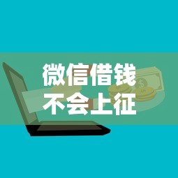 微信借钱不会上征信？5个平台试试看哪个能下款