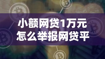 小额网贷1万元怎么举报网贷平台，好通过的分期网贷好通过吗的8个平台介绍