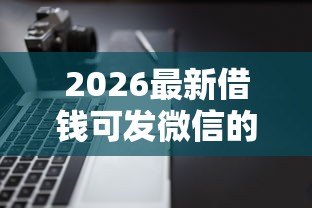 2026最新借钱可发微信的软件下载（支持微信），7个20岁借钱不求征信速借平台无私分享
