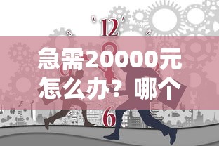 急需20000元怎么办?哪个小额网贷通过率高试试这5个无门槛平台 急需20000元怎么办?哪个小额网贷通过率高试试这5个无门槛平台