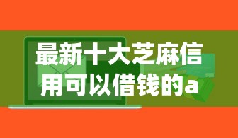 最新十大芝麻信用可以借钱的app，专治哪些网贷软件好下款