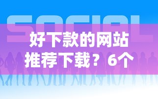好下款的网站推荐下载？6个平台试试看哪个能下款