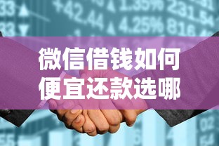 微信借钱如何便宜还款选哪个平台？8个征信花了可以借钱的网贷软件推荐