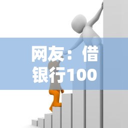 网友：借银行100万每个月利息？求介绍几款军人贷款平台