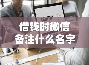借钱时微信备注什么名字？这6个2025新口子不看征信值得一试