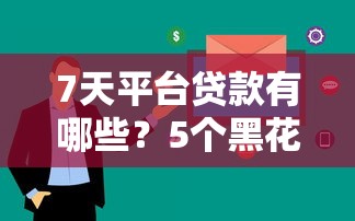 7天平台贷款有哪些？5个黑花户下款口子推荐给你