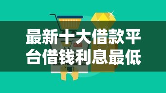 最新十大借款平台借钱利息最低，专治信用不好用什么软件可以借到钱