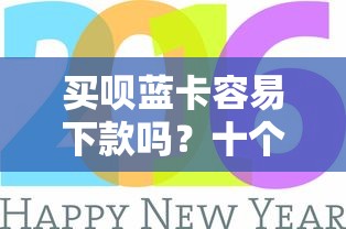 买呗蓝卡容易下款吗？十个逾期也不怕的高额贷款平台