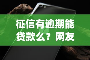 征信有逾期能贷款么？网友亲测7个无视黑白的网贷app盘点