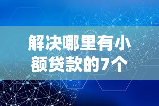 解决哪里有小额贷款的7个17岁小额贷款平台分享