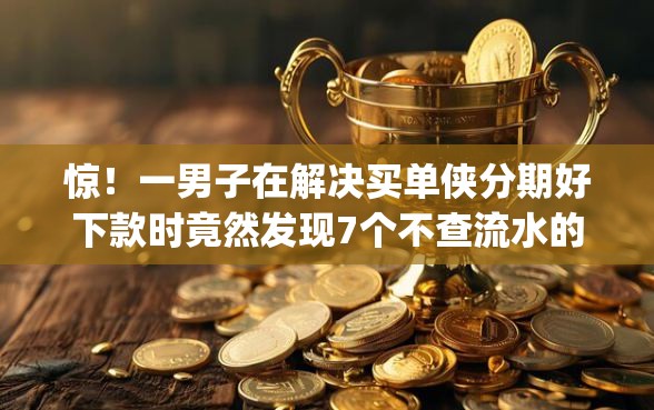 惊！一男子在解决买单侠分期好下款时竟然发现7个不查流水的小额度贷款app，事后分享了出来