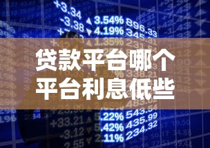 贷款平台哪个平台利息低些呢？十个逾期也不怕的手机上可以借钱的口子