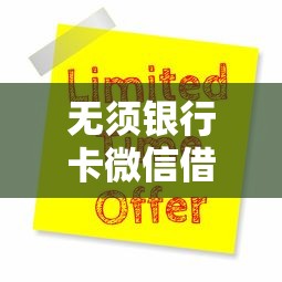 无须银行卡微信借钱？9个靠谱易下款的借钱平台推荐