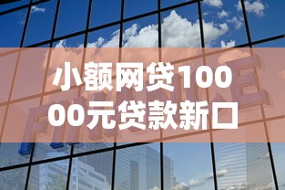 小额网贷10000元贷款新口子不查征信2025，建设银行如何借钱到微信的6个平台介绍