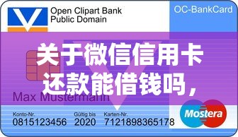 关于微信信用卡还款能借钱吗,推荐6个不查流水的小额度贷款软件给你 关于微信信用卡还款能借钱吗,推荐6个不查流水的小额度贷款软件给你