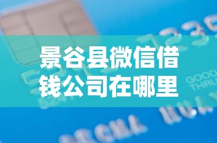 景谷县微信借钱公司在哪里10000元无门槛本月借款平台力荐！分享小额网贷口子10000元无门槛借款