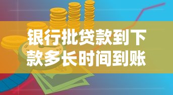银行批贷款到下款多长时间到账拢共有哪些选择？10个安全正规的贷款平台详解