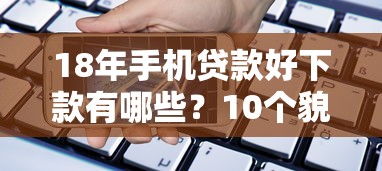18年手机贷款好下款有哪些？10个貌似免审批、和全民钱包一样好下款的软件合集