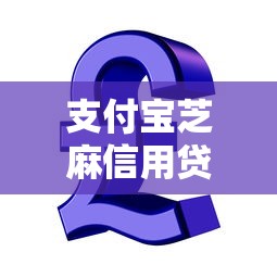 支付宝芝麻信用贷款怎么贷？盘点最新10个有什么好借钱的平台
