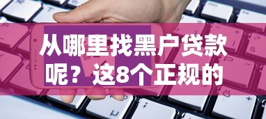 从哪里找黑户贷款呢？这8个正规的网贷平台值得一试