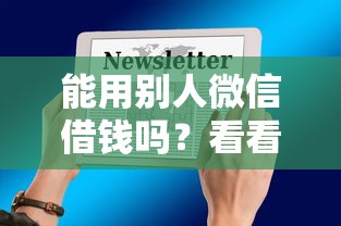 能用别人微信借钱吗？看看这6个18岁能借钱的平台怎么样
