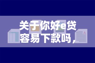 关于你好e贷容易下款吗，推荐7个正规网络贷款平台给你