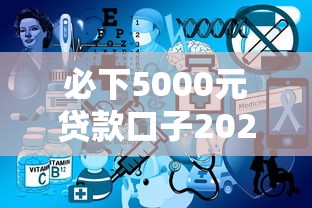 必下5000元贷款口子2025有哪些？10个貌似免审批、网上平台借钱不还会怎样合集