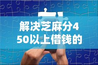 解决芝麻分450以上借钱的8个不看负债的贷款平台分享