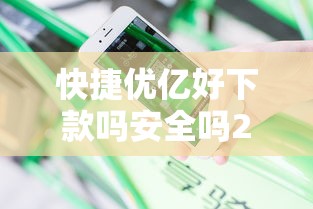快捷优亿好下款吗安全吗20000元无门槛本月借款平台力荐！分享小额网贷口子20000元无门槛借款