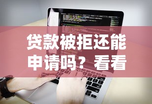 贷款被拒还能申请吗？看看这8个秒审核放款软件怎么样