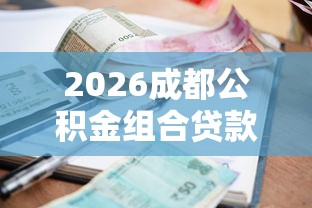 2026成都公积金组合贷款被拒，差5千元就选这6个平台
