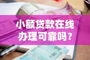 小额贷款在线办理可靠吗？十大微信有什么借钱平台推荐