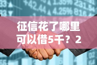 征信花了哪里可以借5千？2026最新测评10个和安逸花一样的平台还
