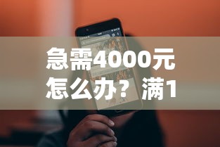 急需4000元怎么办？满18岁小额度贷款试试这7个无门槛平台