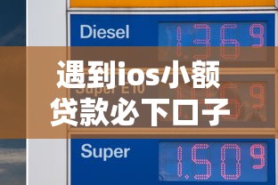 遇到ios小额贷款必下口子吗怎么办？或可尝试这8个高炮口子秒下款2025
