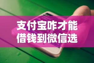 支付宝咋才能借钱到微信选哪个平台？8个平台不看负债和征信可以借到钱推荐