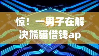 惊！一男子在解决熊猫借钱app下载时竟然发现8个十大容易过的网贷平台，事后分享了出来